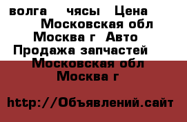 волга 21 чясы › Цена ­ 1 000 - Московская обл., Москва г. Авто » Продажа запчастей   . Московская обл.,Москва г.